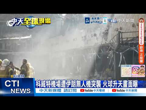 【每日必看】科威特機場遭伊朗無人機突襲 火球升天畫面曝 20260604 thumbnail