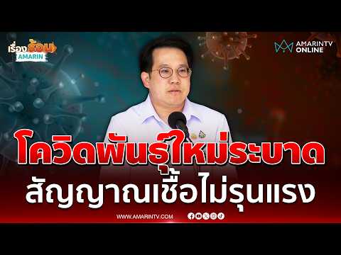 สธ. ยันโควิดสายพันธุ์ใหม่ระบาด สัญญาณเชื้อยังไม่รุนแรง | เรื่องร้อนอมรินทร์ thumbnail