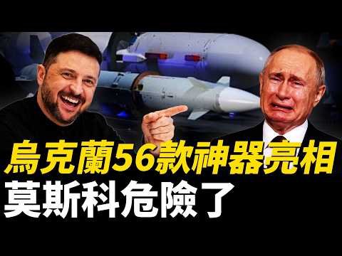 烏克蘭56款國產武器亮相，這是如何實現的？烏克蘭高超音速導彈實戰，莫斯科已在射程之內！烏克蘭國產防空導彈曝光，成為歐洲軍工巨頭！| 烏俄戰爭 | 烏克蘭 | 俄羅斯 | 北約 | 新聞 | 火力君 | thumbnail