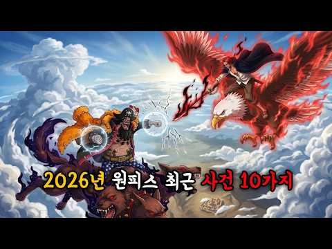 2026년 원피스 최근사건 10가지 (고속버전) thumbnail