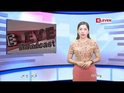 မေလ ၂၈ ရက်နေ့ ညပိုင်းသတင်းအစီအစဉ် ( ည ၈ နာရီတိုက်ရိုက်ထုတ်လွှင့်မှု ) thumbnail