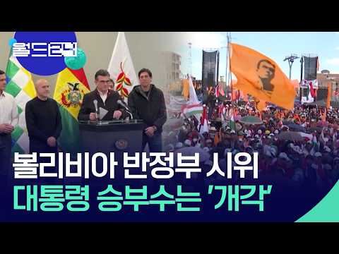 개각으로 반정부 시위 정면 돌파 [월드24/맵브리핑] / KBS  2026.05.21. thumbnail