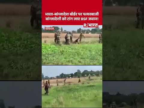 West Bengal के बॉर्डर इलाके में पत्थरबाजी कर रहा था बांग्लादेशी BSF जवानों ने मार-मार भूत बना दिया ! thumbnail