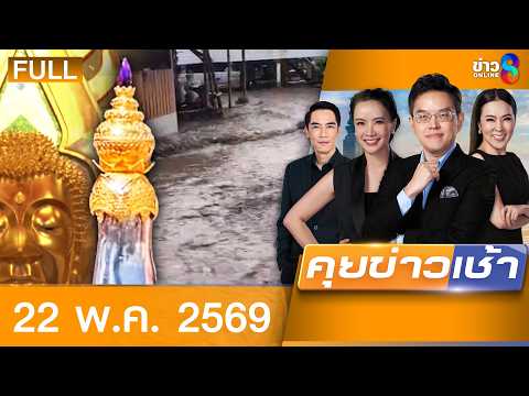 รายการคุยข่าวเช้าช่อง8 | 22 พ.ค. 69 | FULL EP | คุยข่าวเช้าช่อง8 ออนไลน์ | ข่าวช่อง8 thumbnail