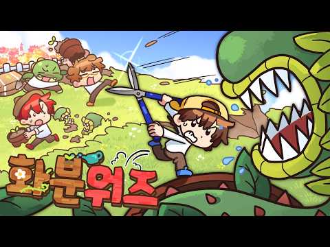 우리끼리 베드워즈 아니었어? 초강력 변이 식물의 등장! thumbnail