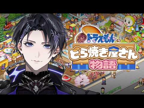 【ドラえもんのどら焼き屋さん物語】こしあん派？つぶあん派？【Nayuta Umbrage | FIRST STAGE PRODUCTION EN】 thumbnail