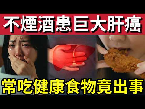 健康食品惹禍！年青女確診「巨大肝癌」醫生發現「長年累月」食一種「健康食物」是致病真兇！肝癌七大徵兆「日常飲食」息息相關！ thumbnail