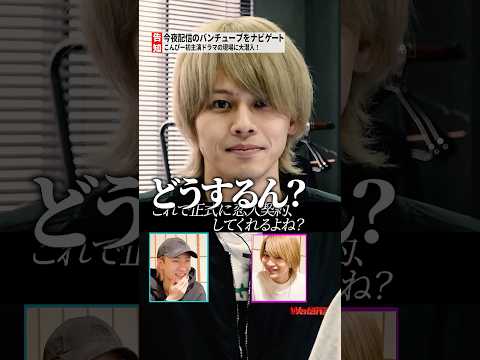 B&ZAI official【今野のドラマ現場凸】星輝が全力ナビゲート❣️ thumbnail