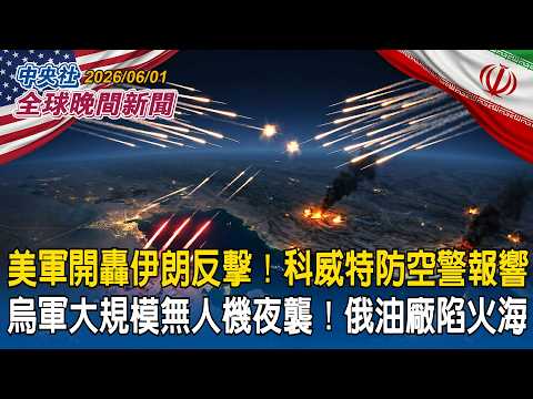 美軍報復再轟伊朗！德黑蘭反擊！科威特防空警報大作｜逆轉戰局？烏軍大規模無人機夜襲！俄煉油廠陷火海｜2026/06/01 中央社全球晚間新聞 thumbnail