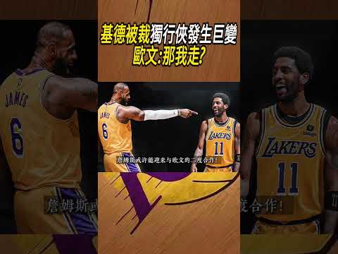 基德被裁獨行俠發生巨變，歐文:那我走?#籃球#NBA thumbnail