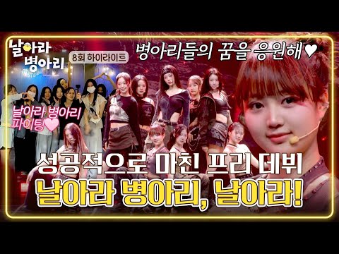 [하이라이트] ((울컥?)) 더 높은 곳으로 비상할 병아리들의 마지막 무대, 프리 데뷔 비하인드? | 날아라 병아리 | JTBC 260517 방송 thumbnail