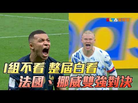 【2026 FIFA世界盃™】I組不看 整屆白看 法國、挪威雙強對決/愛爾達電視20260531 thumbnail