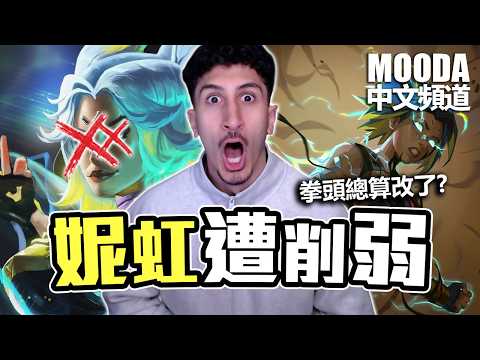 妮虹終於被改了！場子變乾淨 Mooda 會變得更強嗎？【Mooda 官方中文頻道】 thumbnail