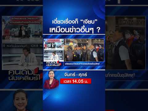 เดี๋ยวเรื่องก็ “เงียบ” เหมือนข่าวอื่นๆ? | คนดังนั่งเคลียร์ | 18 พ.ค. 69 thumbnail