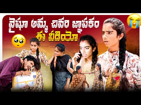 వైషూ అమ్మ చివరి జ్ఞాపకం ఈ వీడియో? #justiceforvaishnavi @VaishuAmma  thumbnail