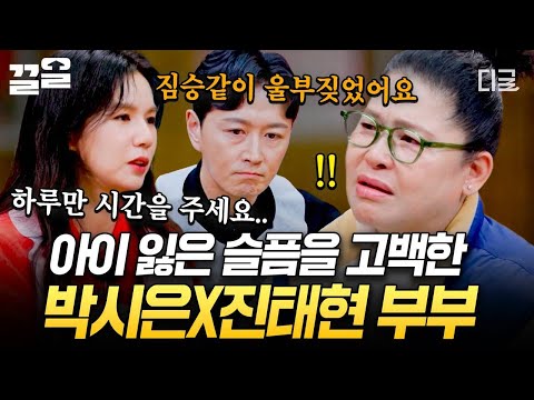 [#남겨서뭐하게] 만삭에 떠나보낸 아이... 그날의 아픔을 털어놓은 박시은♥진태현 부부💧 thumbnail