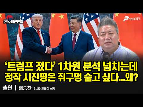 ‘트럼프 졌다’ 1차원 분석 넘치는데 정작 시진핑은 쥐구멍 숨고 싶다...왜? / 배종찬 인사이트케이 연구소장 [굿모닝 대한민국] thumbnail