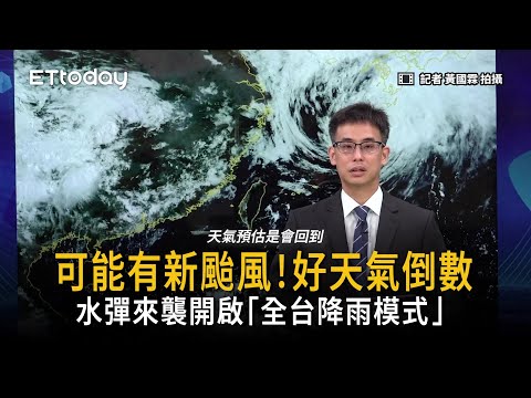 好天氣倒數！水彈來襲開啟「全台降雨模式」 thumbnail