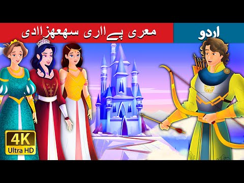 معری پےااری سھعھزاادی | My Dear Princess in Urdu |  Urdu Fairy Tales thumbnail