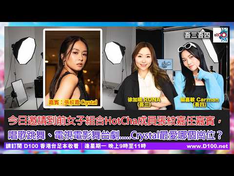 今日邀請到前組合HotCha成員張紋嘉任嘉賓；唱歌跳舞、電視電影舞台劇等，她最愛哪個崗位？︱吾三吾四︱徐加晴 Rona (吾三)，關嘉敏 Carman (吾四) 嘉賓：張紋嘉 Crystal thumbnail