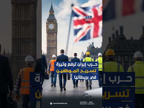 حرب إيران ترفع وتيرة تسريح الموظفين في بريطانيا thumbnail