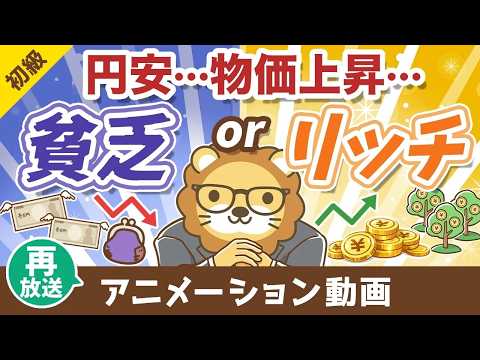 【再放送】物価高？円安？変化の激しい世の中で【貧乏になる人】【豊かになる人】【お金の勉強 初級編】：（アニメ動画）第486回 thumbnail