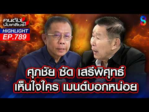 "ศุภชัย" ท้า! กล้าเดินเข้าในบ้าน "เนวิน" มั้ย? | คนดังนั่งเคลียร์ | 3 มิ.ย. 69 thumbnail