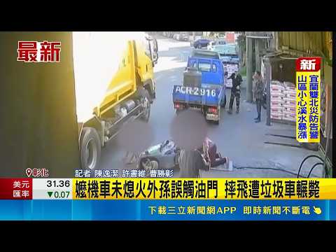 嬤機車未熄火外孫誤觸油門 摔飛遭垃圾車輾斃 ｜三立新聞網 SETN.com thumbnail