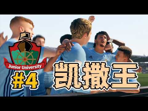 我們隊里來了個2米後衛，他叫凱撒王！世界第一後衛已在陣中！FC26大學隊經理模式第四集 thumbnail