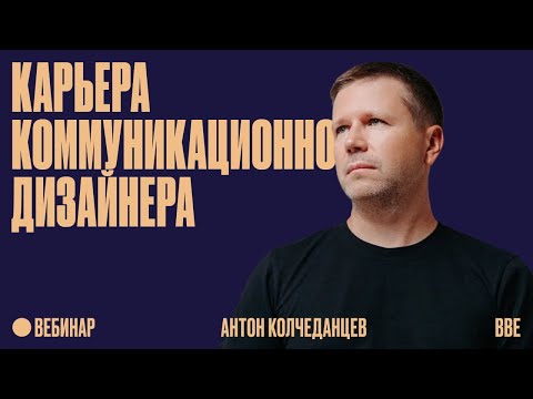 Карьера коммуникационного дизайнера: от студента до директора thumbnail