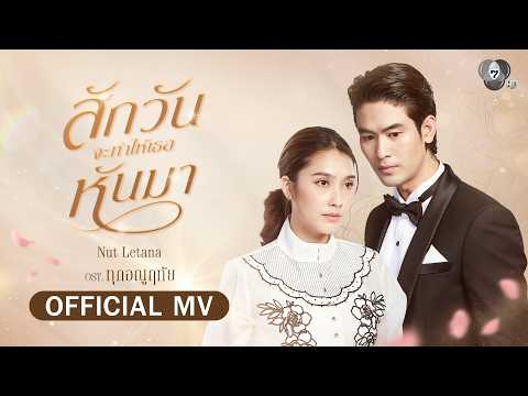 สักวันจะทำให้เธอหันมา Ost.ทุกอณูฤทัย | Nut Letana [Official MV] thumbnail