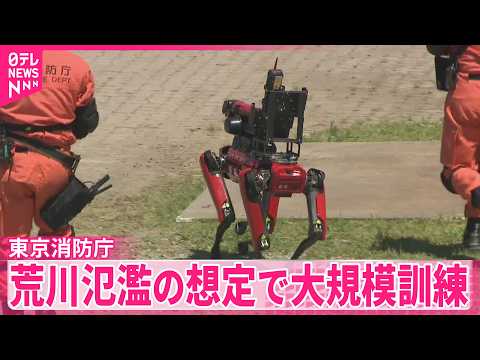 【東京消防庁】荒川氾濫の危険性が高まった想定で大規模訓練　台風や集中豪雨が増える時期を前に thumbnail