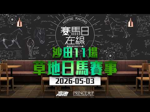 #賽馬日在線｜沙田11場 草地日馬賽事｜2026-05-03｜賽馬直播｜香港賽馬｜主持：馬彥博、Win、韋少 嘉賓：安德烈 推介馬：棟哥、Logic Horse、Will｜@WHR-HK thumbnail