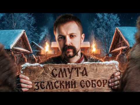 СМУТА 2?! - Земский Собор [ОБЗОР] thumbnail