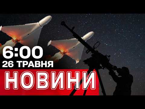 Новини 06:00 26 ТРАВНЯ. Перші ранкові новини вівторка! thumbnail