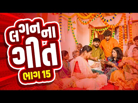 લગન ના ગીતો | Khajur Bhai | Jigli and Khajur | Part 15 | New Comedy Video | Marriage Video | Khajur thumbnail
