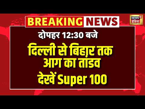 Top  News | Muzzafarpur Hospital Fire | Malviya Nagar | Mamata Banerjee | Bengal News | TMC | CBSE thumbnail