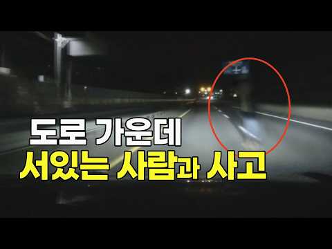 27057회. 어두운 밤, 중앙분리대까지 있는 도로 한 가운데 서 있는 사람. 어떻게 피하나요? thumbnail