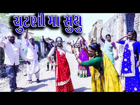 #Gujraticomedy #Rekhacomedy #Comedy | CHUTNI MA SUTHU | thumbnail
