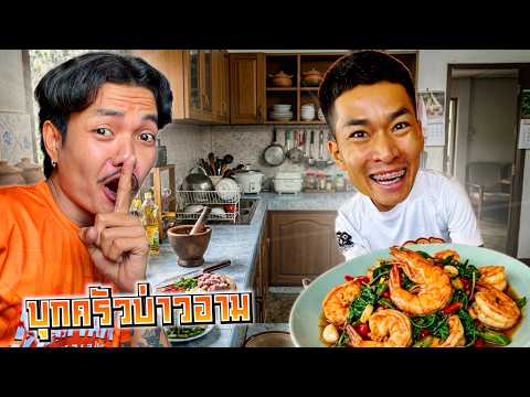 แก๊งค์ประธานบุกเข้าบ้านบ่าวอาม! สุ่มวัตถุดิบให้บ่าวอามทำอาหารให้กิน!! thumbnail