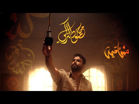 محمود التركي - مشتاقين ( حصريا ) |2024 thumbnail