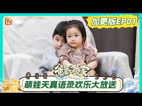 FULL《爸爸当家第五季》 加更版第1期：王永鸿三三力安开启“父子兵法”育儿课堂，萌娃天真语录欢乐大放送｜Daddy at Home S5｜MangoTV thumbnail