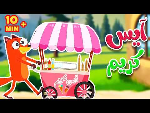 أيس كريم يمي يمي مجموعة دقائق من أجمل الأغاني | 🔴 Live Stream | Osratouna tv - قناة أسرتنا thumbnail