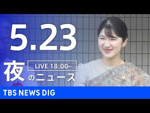 【LIVE】夜のニュース（Japan News Digest Live）最新情報など（5月23日）｜TBS NEWS DIG thumbnail