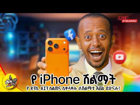 ገባ ገባ በሉ | Donkey AI For All የመጨረሻ ዙር #comedianeshetu #habesha #livestream #ethiopia #gemini thumbnail