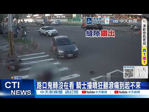 【每日必看】路口鬼轉沒在看 騎士撞噴狂翻滾痛到起不來 20260528 thumbnail
