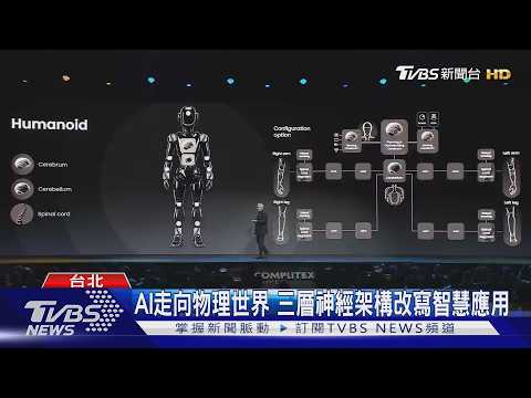 AI從聊天走向行動 實體智慧時代來臨｜TVBS新聞 @TVBSNEWS01 thumbnail