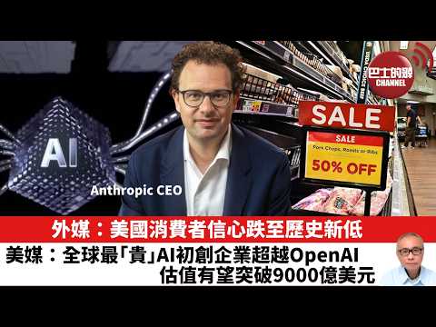 【晨早直播】外媒：美國消費者信心跌至歷史新低。美媒：全球最「貴」AI初創企業超越OpenAI，估值有望突破9000億美元。26年5月25日 thumbnail