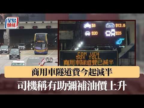 商用車隧道費今起減半 司機稱有助彌補油價上升 惟望政策延長伴度難關｜星島頭條新聞｜商用車｜隧道｜收費｜減半｜燃油｜加價 thumbnail