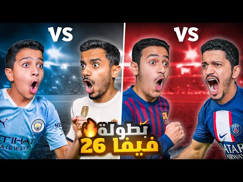 تحدي بطولة FC 26 على أكبر جائزة $5,000 ( ريمونتادا ) !! thumbnail